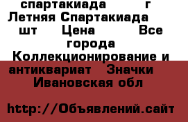 12.1) спартакиада : 1971 г - Летняя Спартакиада  ( 2 шт ) › Цена ­ 799 - Все города Коллекционирование и антиквариат » Значки   . Ивановская обл.